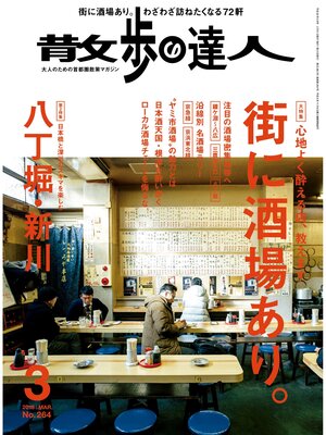 cover image of 散歩の達人_2018年3月号